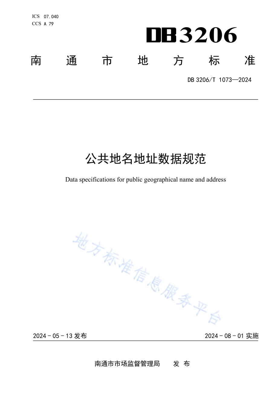 公共地名地址数据规范DB3206／T 1073-2024.pdf_第1页