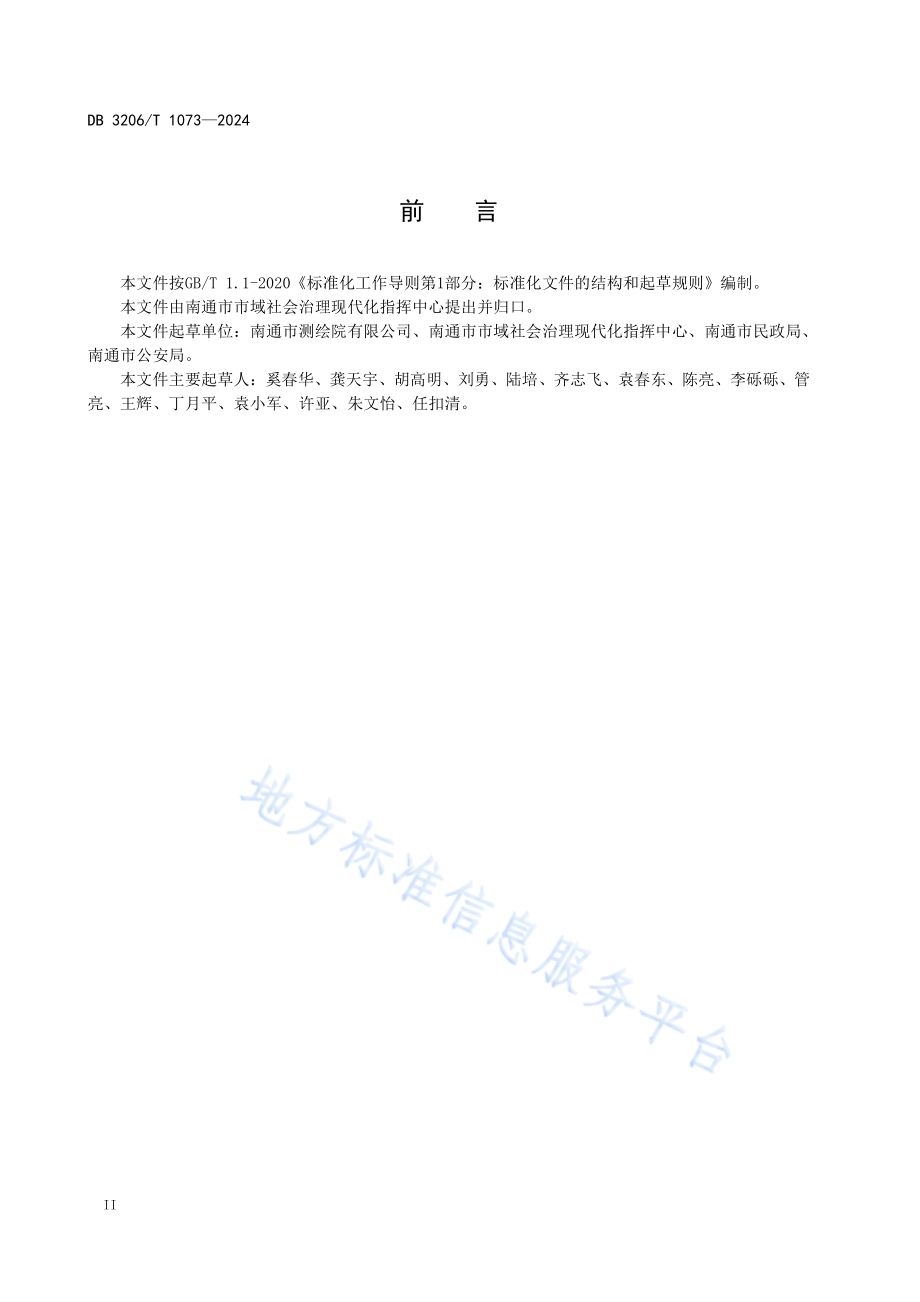 公共地名地址数据规范DB3206／T 1073-2024.pdf_第3页