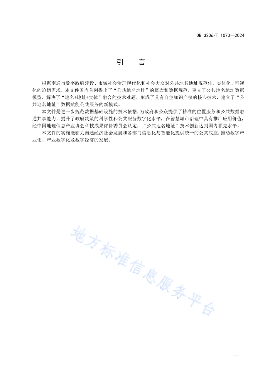 公共地名地址数据规范DB3206／T 1073-2024.pdf_第4页