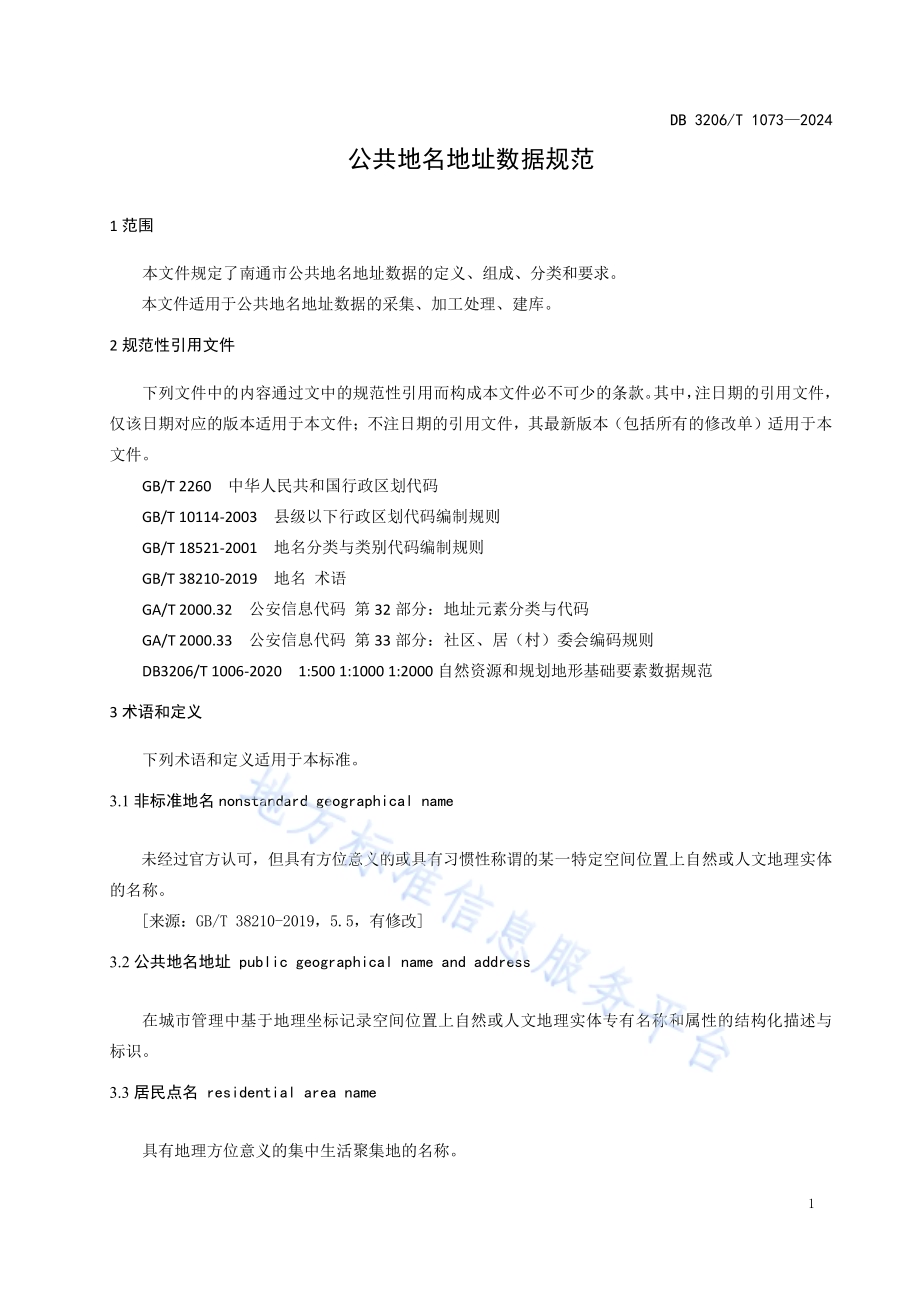 公共地名地址数据规范DB3206／T 1073-2024.pdf_第5页