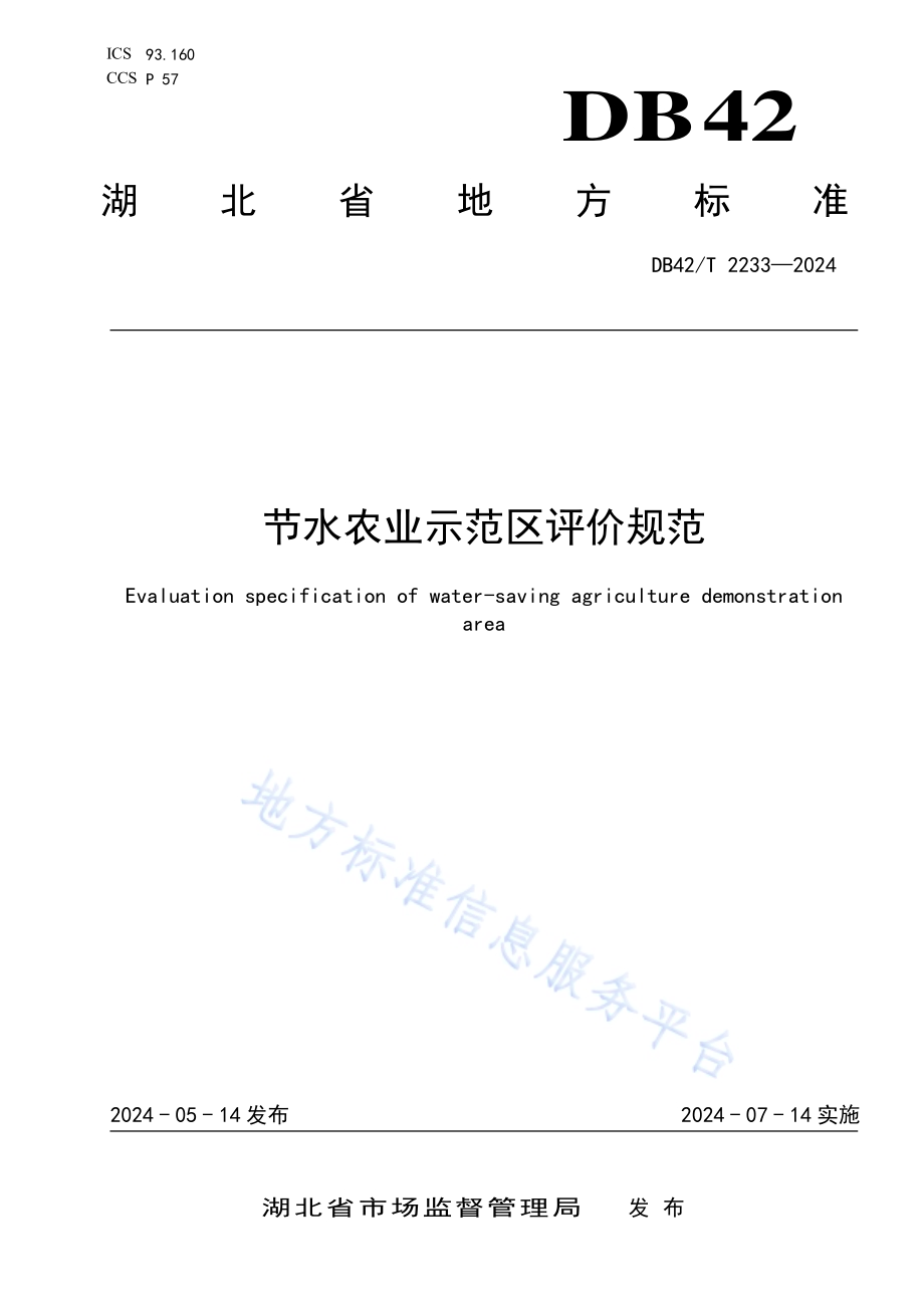 节水农业示范区评价规范DB42／T 2233-2024.pdf_第1页