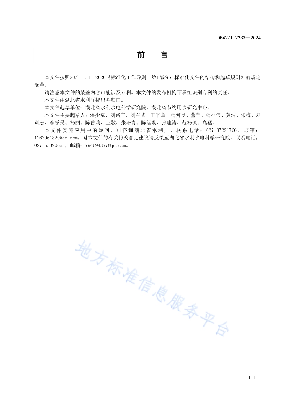 节水农业示范区评价规范DB42／T 2233-2024.pdf_第5页