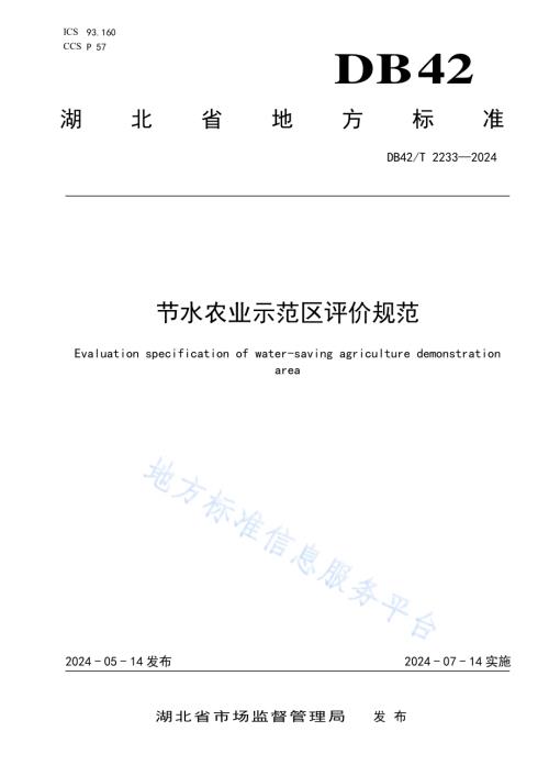 节水农业示范区评价规范DB42／T 2233-2024.pdf