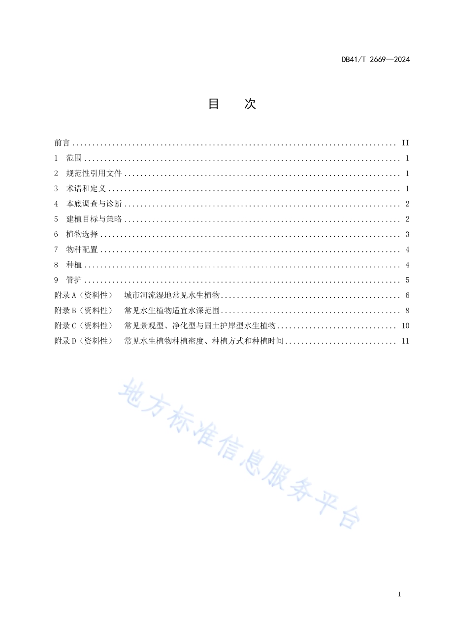 城市河流湿地水生植物群落建植技术规程DB41／T 2669-2024.pdf_第3页