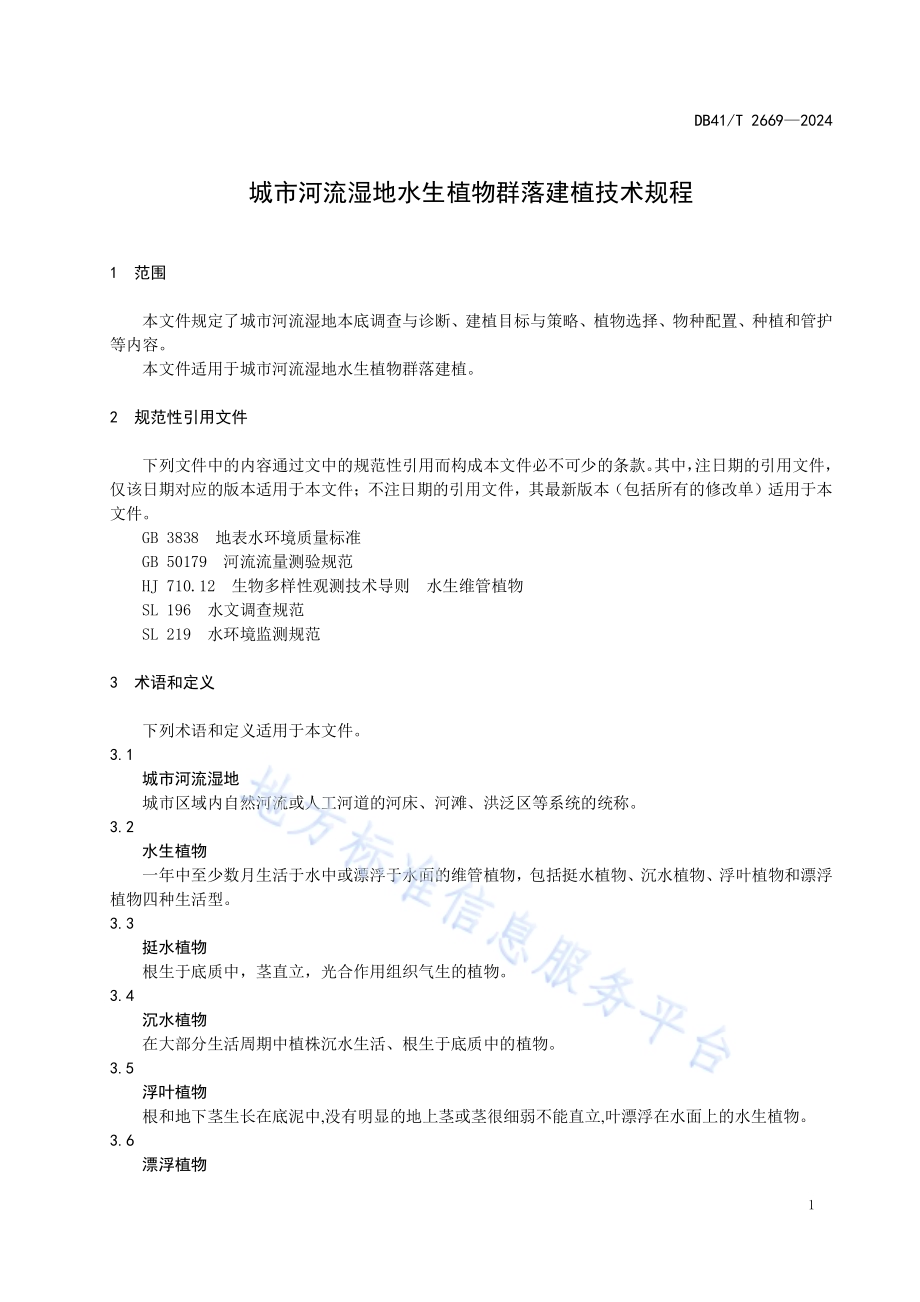 城市河流湿地水生植物群落建植技术规程DB41／T 2669-2024.pdf_第5页