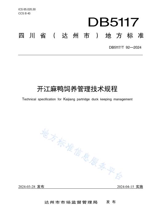 开江麻鸭饲养管理技术规程DB5117／T 92—2024.pdf