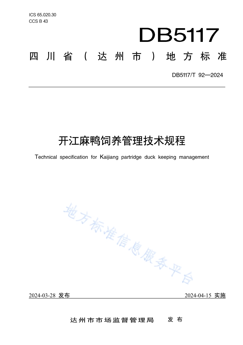 开江麻鸭饲养管理技术规程DB5117／T 92—2024.pdf_第1页