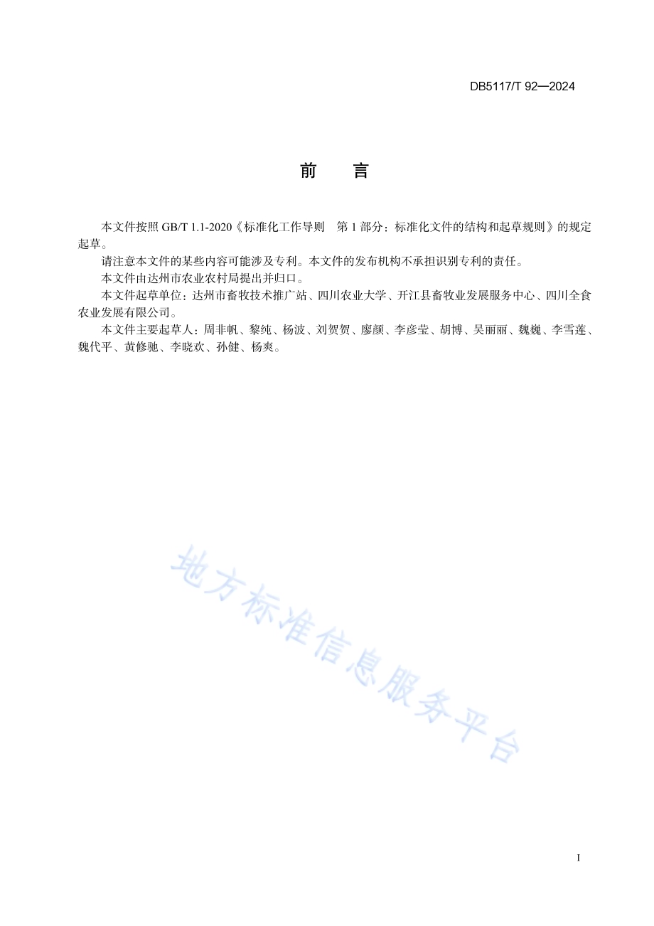 开江麻鸭饲养管理技术规程DB5117／T 92—2024.pdf_第2页