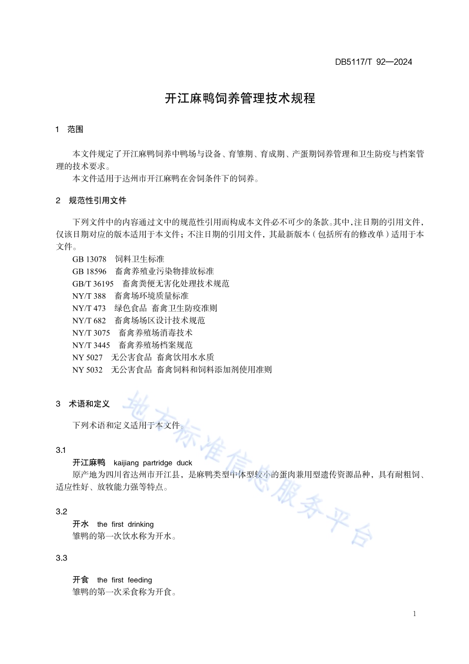 开江麻鸭饲养管理技术规程DB5117／T 92—2024.pdf_第3页