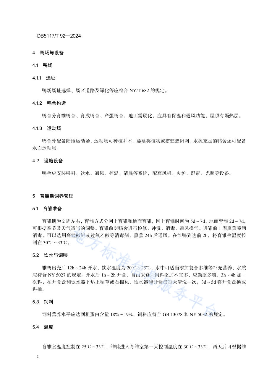 开江麻鸭饲养管理技术规程DB5117／T 92—2024.pdf_第4页