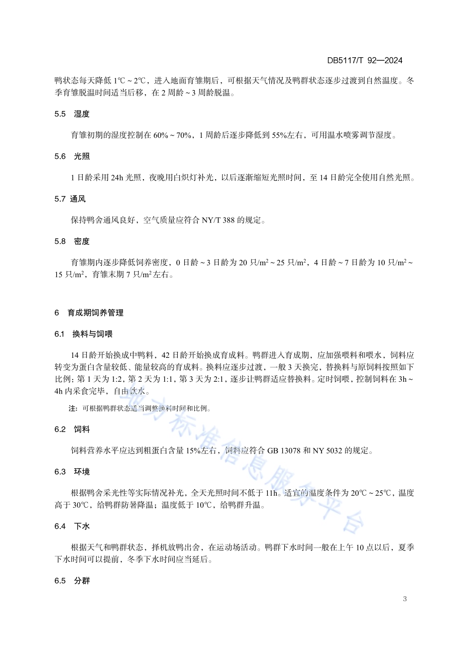 开江麻鸭饲养管理技术规程DB5117／T 92—2024.pdf_第5页