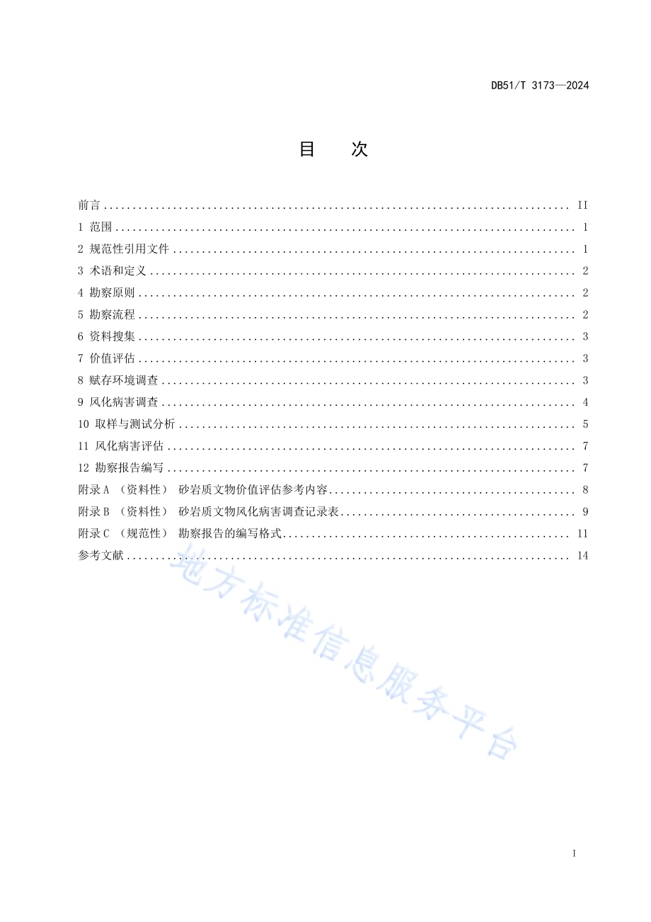 砂岩质文物风化病害勘察规范DB51／T 3173-2024.pdf_第2页