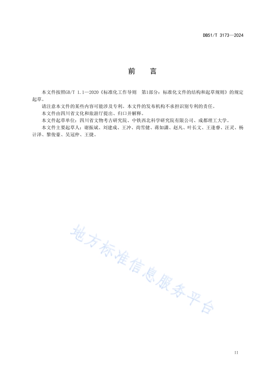 砂岩质文物风化病害勘察规范DB51／T 3173-2024.pdf_第3页