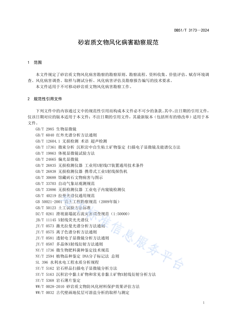 砂岩质文物风化病害勘察规范DB51／T 3173-2024.pdf_第4页