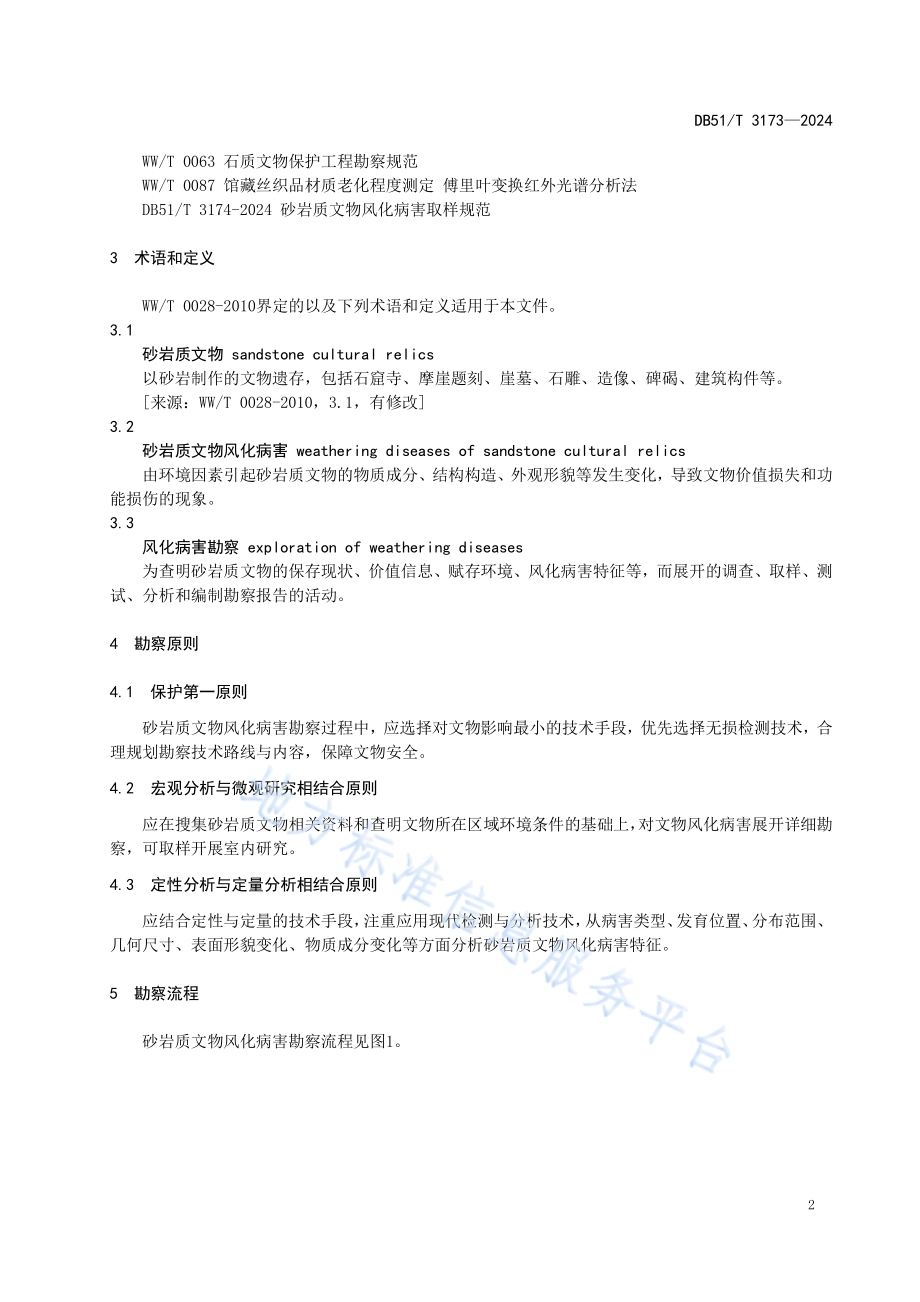 砂岩质文物风化病害勘察规范DB51／T 3173-2024.pdf_第5页