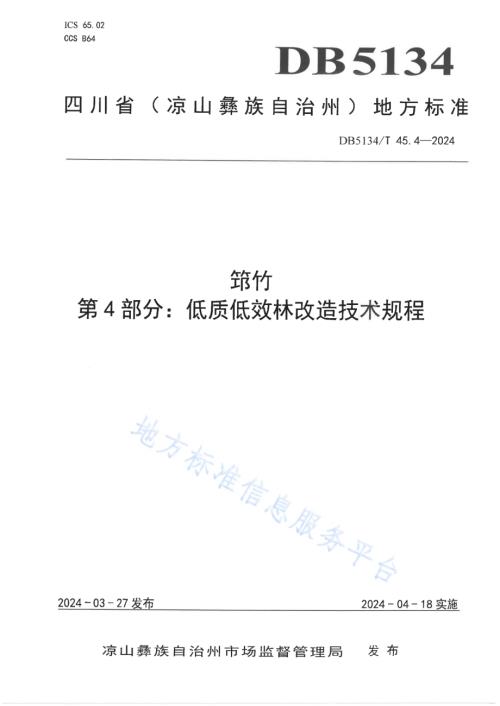 筇竹 第4部分：低质低效林改造技术规程DB5134／T 45.4-2024.pdf