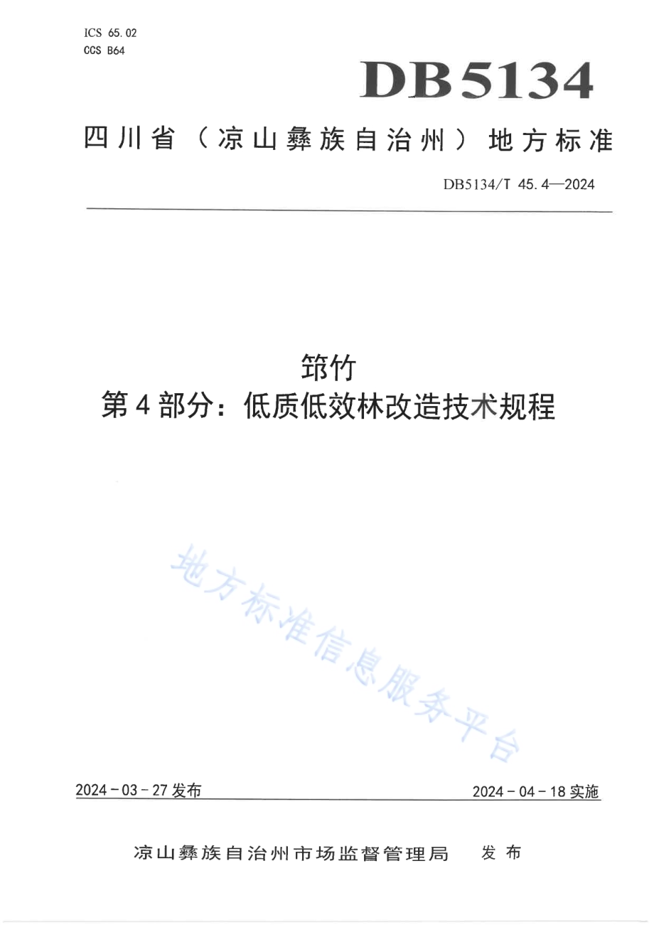 筇竹 第4部分：低质低效林改造技术规程DB5134／T 45.4-2024.pdf_第1页