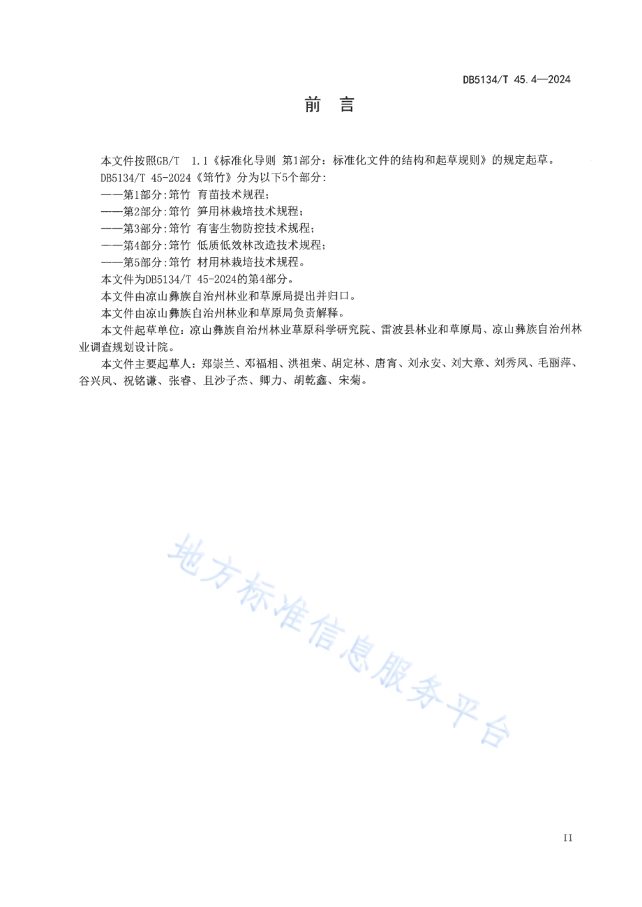 筇竹 第4部分：低质低效林改造技术规程DB5134／T 45.4-2024.pdf_第3页