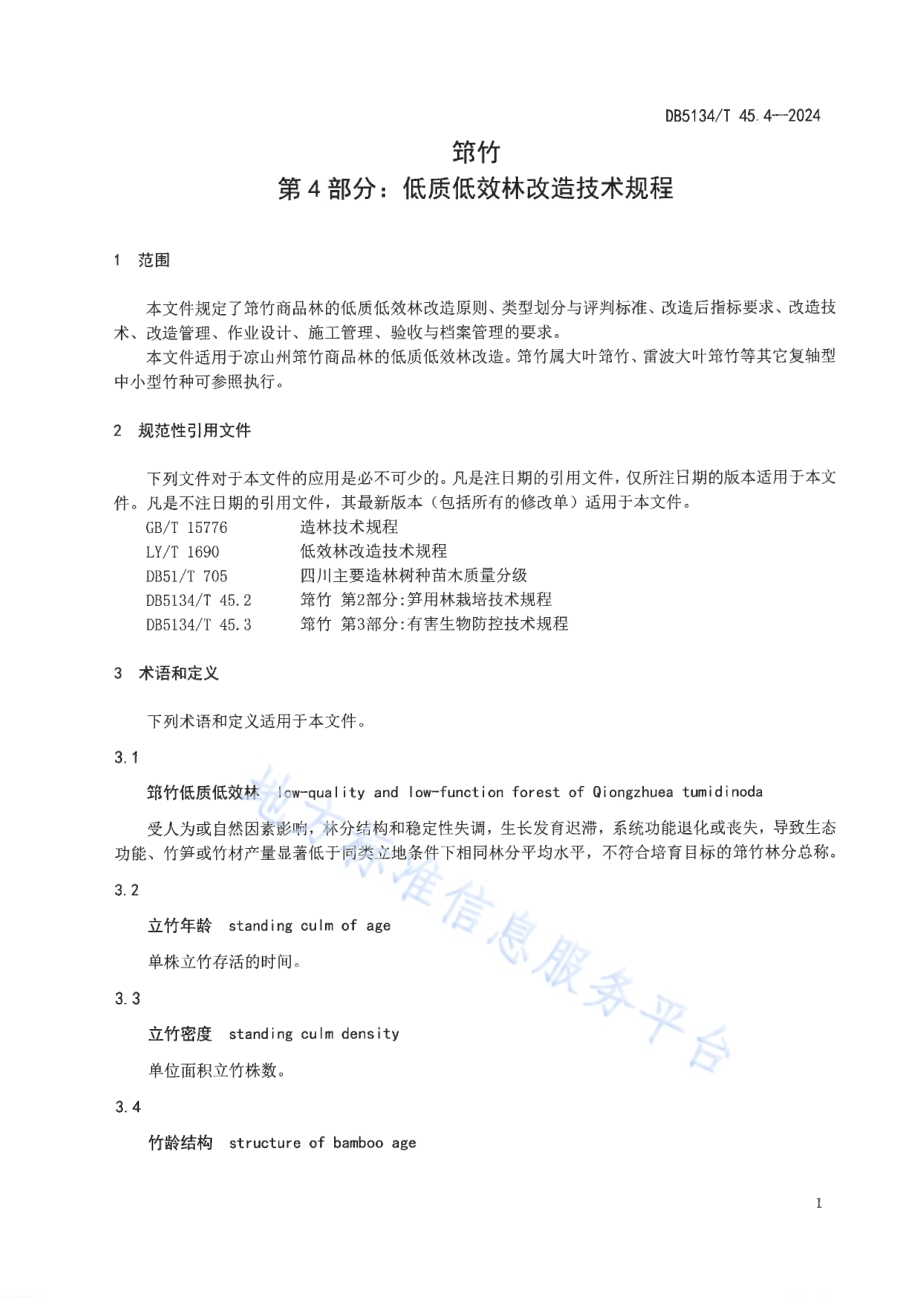 筇竹 第4部分：低质低效林改造技术规程DB5134／T 45.4-2024.pdf_第4页