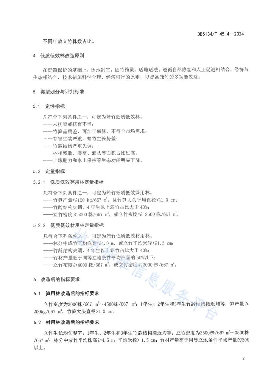 筇竹 第4部分：低质低效林改造技术规程DB5134／T 45.4-2024.pdf_第5页