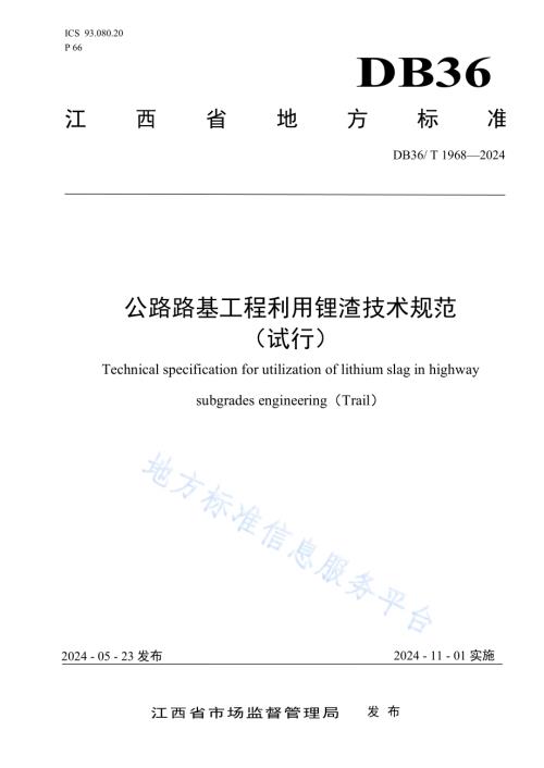 公路路基工程利用锂渣技术规范（试行）DB36／T 1968-2024.pdf