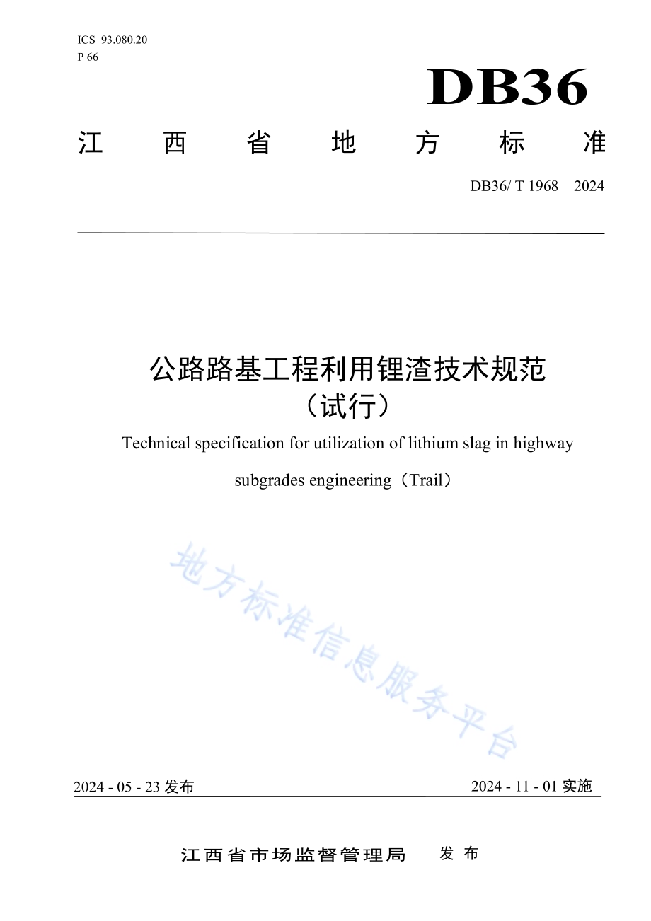 公路路基工程利用锂渣技术规范（试行）DB36／T 1968-2024.pdf_第1页