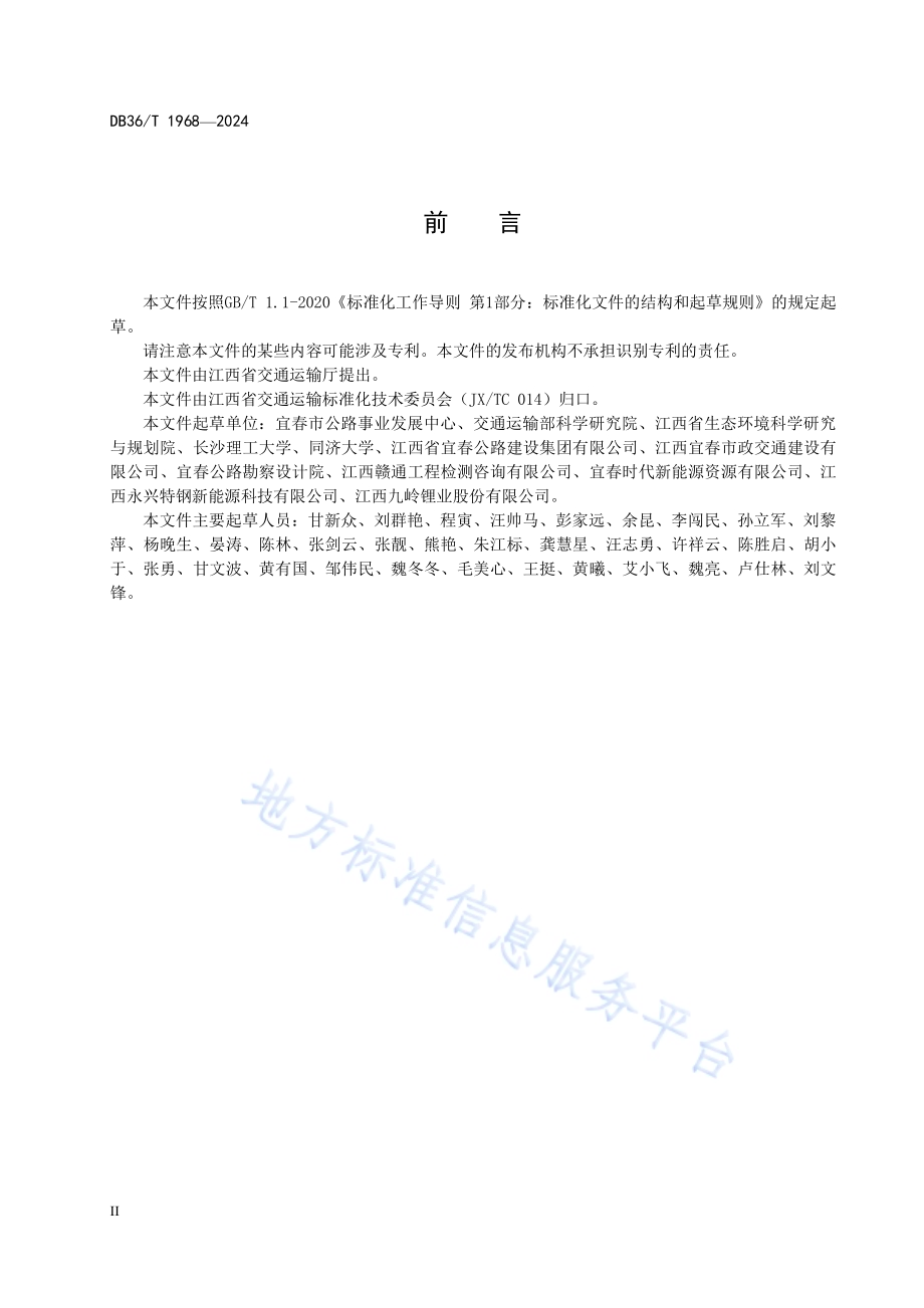 公路路基工程利用锂渣技术规范（试行）DB36／T 1968-2024.pdf_第4页