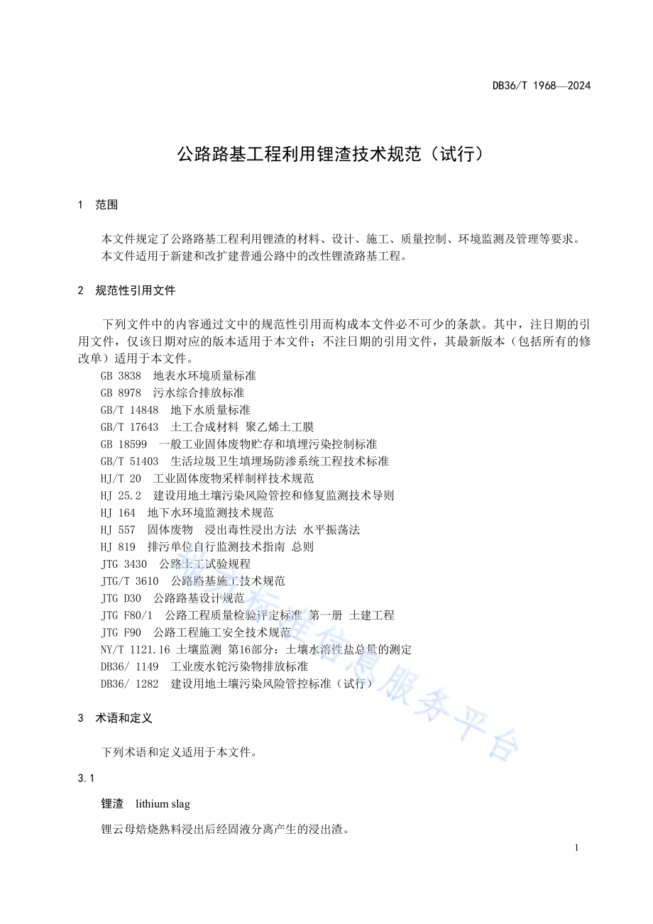 公路路基工程利用锂渣技术规范（试行）DB36／T 1968-2024.pdf_第5页