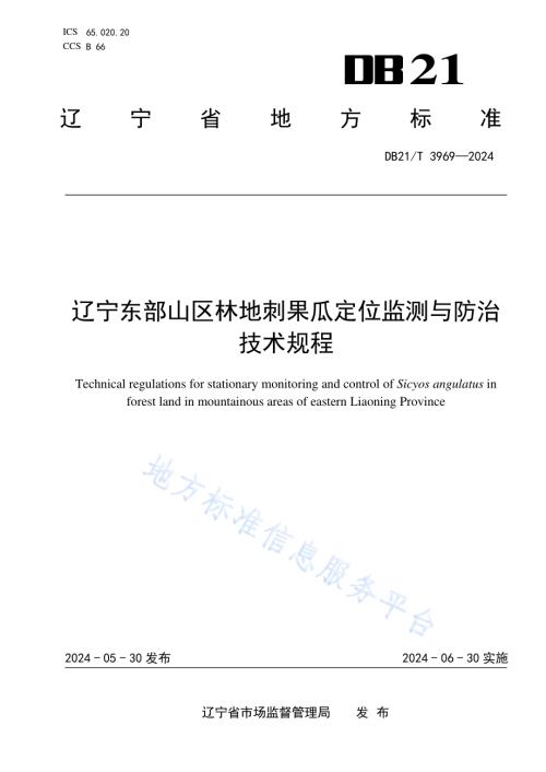 辽宁东部山区林地刺果瓜定位监测与防治技术规程DB21／T 3969-2024.pdf
