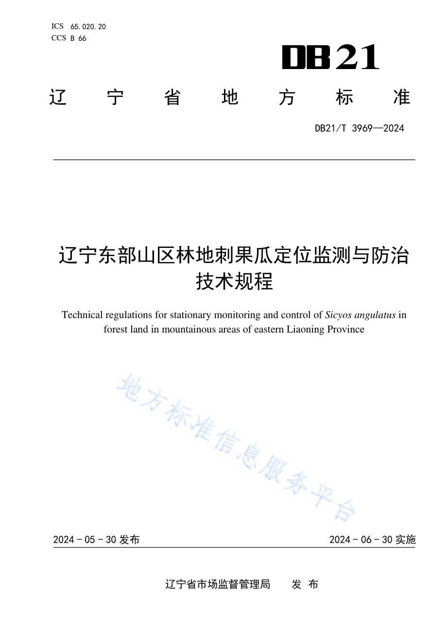 辽宁东部山区林地刺果瓜定位监测与防治技术规程DB21／T 3969-2024.pdf_第1页