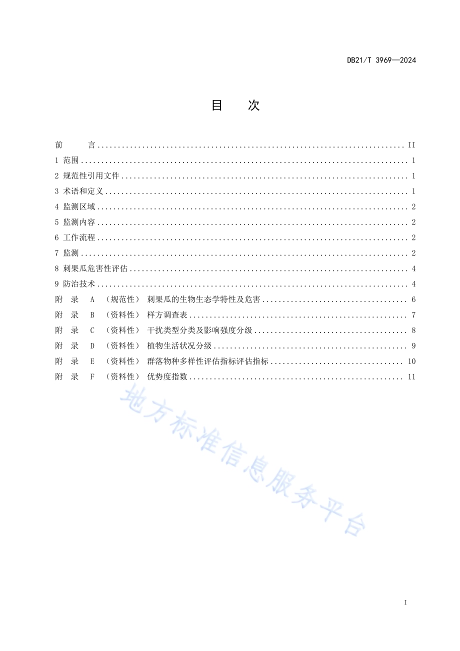 辽宁东部山区林地刺果瓜定位监测与防治技术规程DB21／T 3969-2024.pdf_第2页