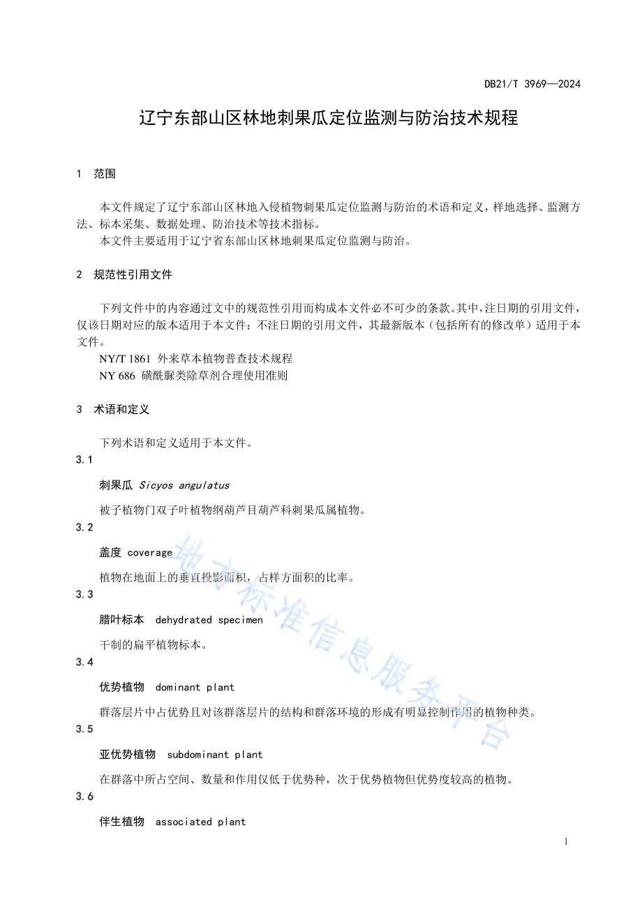 辽宁东部山区林地刺果瓜定位监测与防治技术规程DB21／T 3969-2024.pdf_第4页