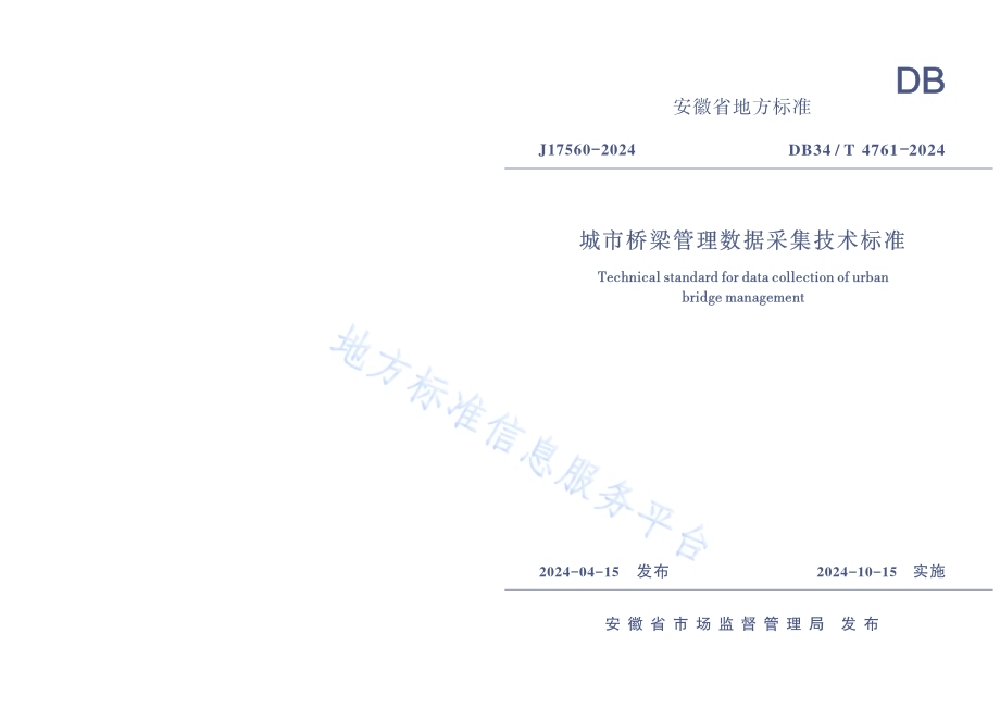 城市桥梁管理数据采集技术标准DB34／T 4761-2024.pdf_第1页