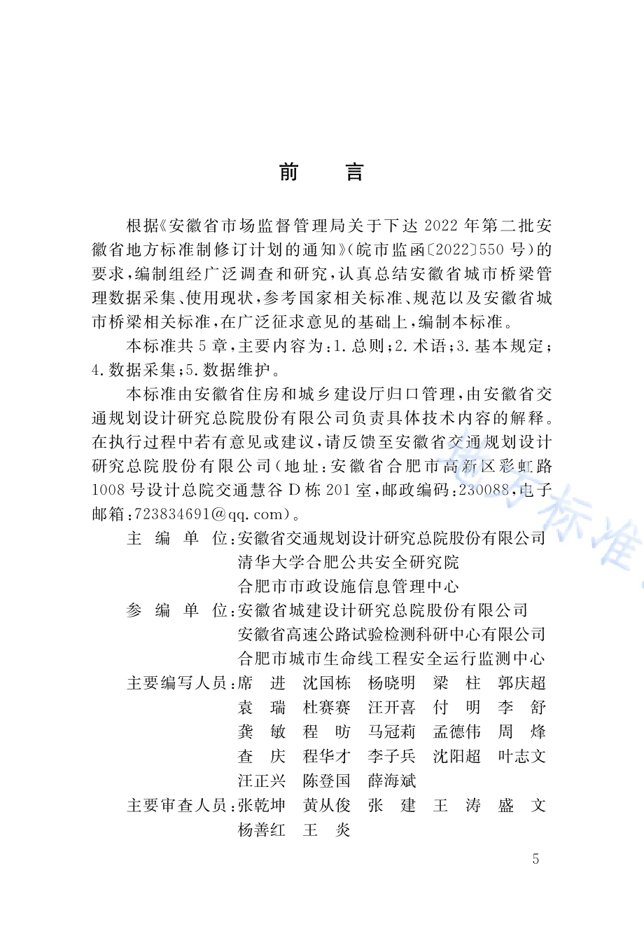 城市桥梁管理数据采集技术标准DB34／T 4761-2024.pdf_第4页