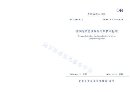 城市桥梁管理数据采集技术标准DB34／T 4761-2024.pdf