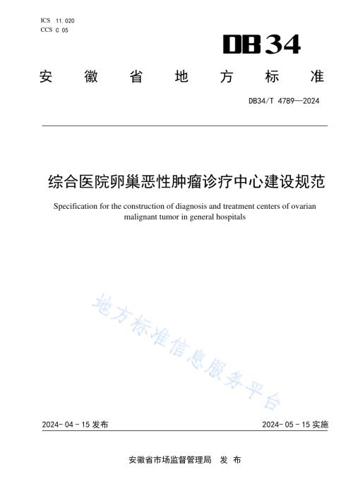 综合医院卵巢恶性肿瘤诊疗中心建设规范DB34／T 4789-2024.pdf