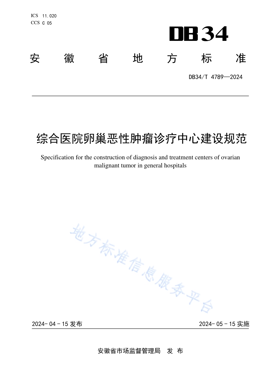 综合医院卵巢恶性肿瘤诊疗中心建设规范DB34／T 4789-2024.pdf_第1页