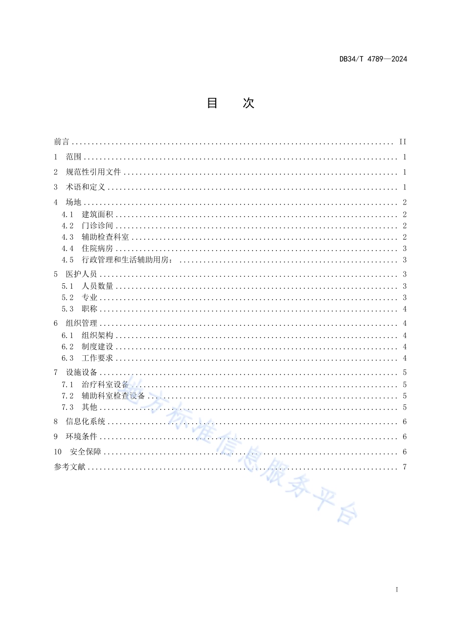 综合医院卵巢恶性肿瘤诊疗中心建设规范DB34／T 4789-2024.pdf_第3页