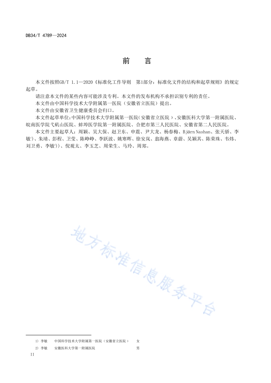 综合医院卵巢恶性肿瘤诊疗中心建设规范DB34／T 4789-2024.pdf_第4页