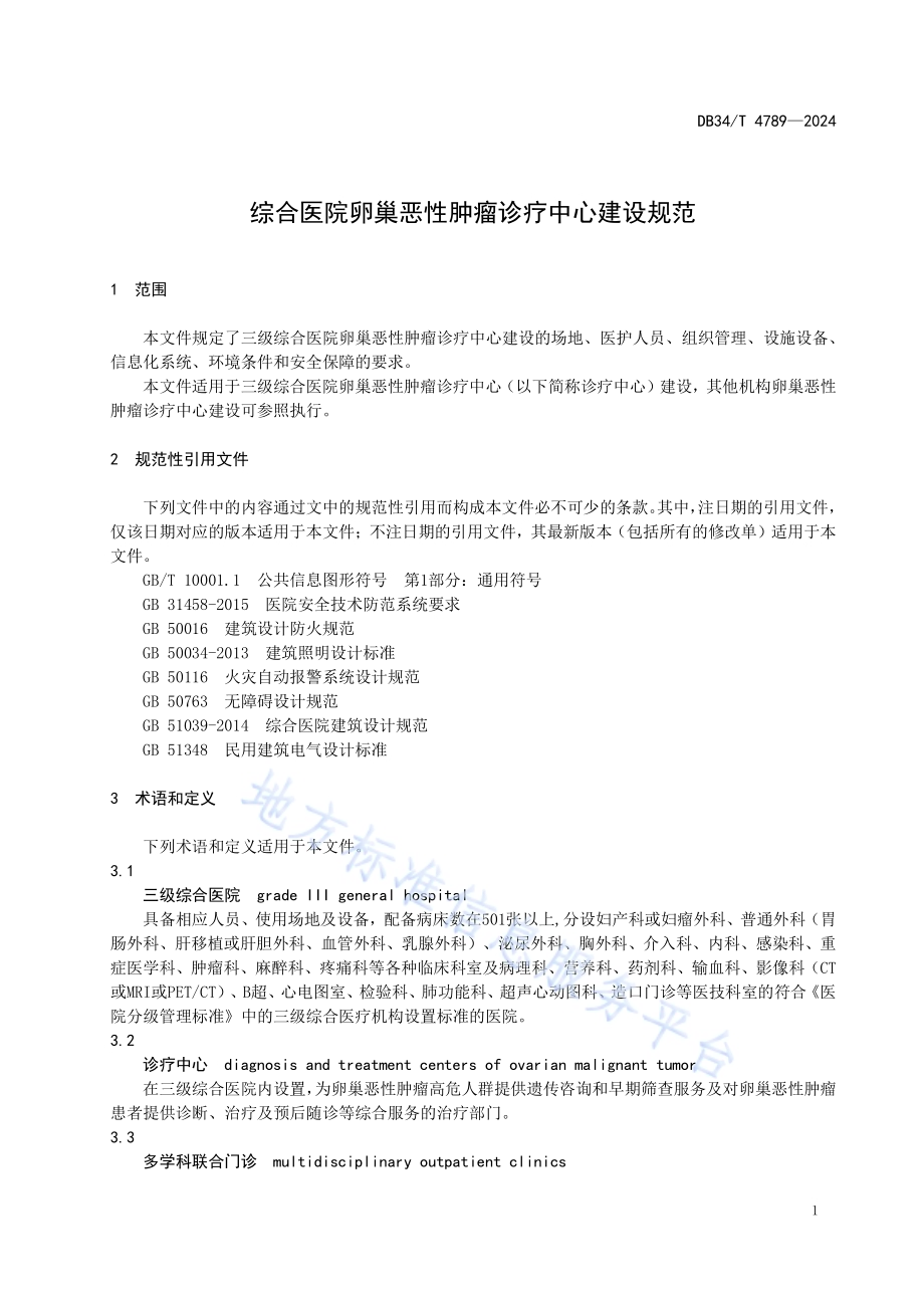 综合医院卵巢恶性肿瘤诊疗中心建设规范DB34／T 4789-2024.pdf_第5页