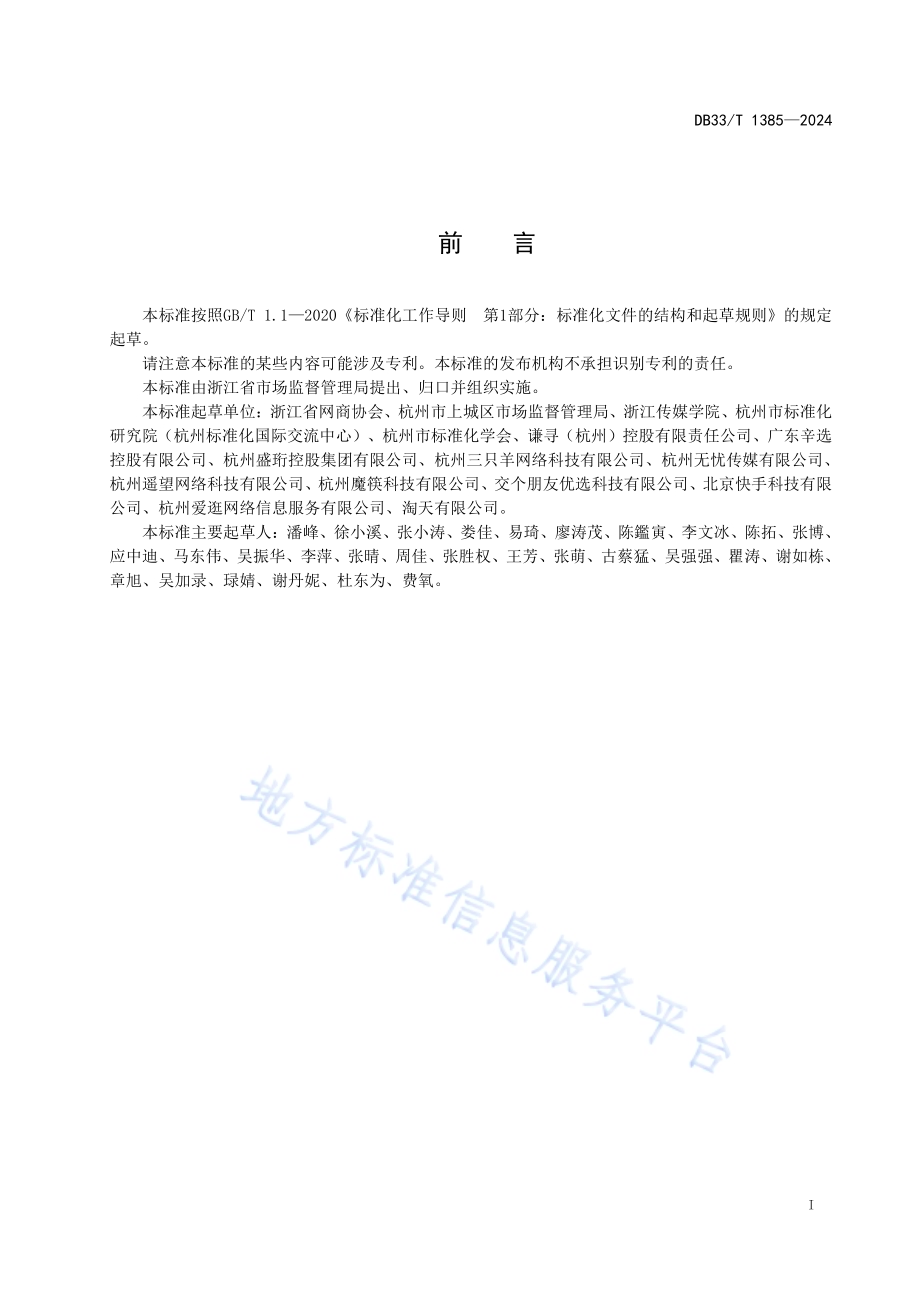绿色直播间运营规范DB33／T 1385-2024.pdf_第3页