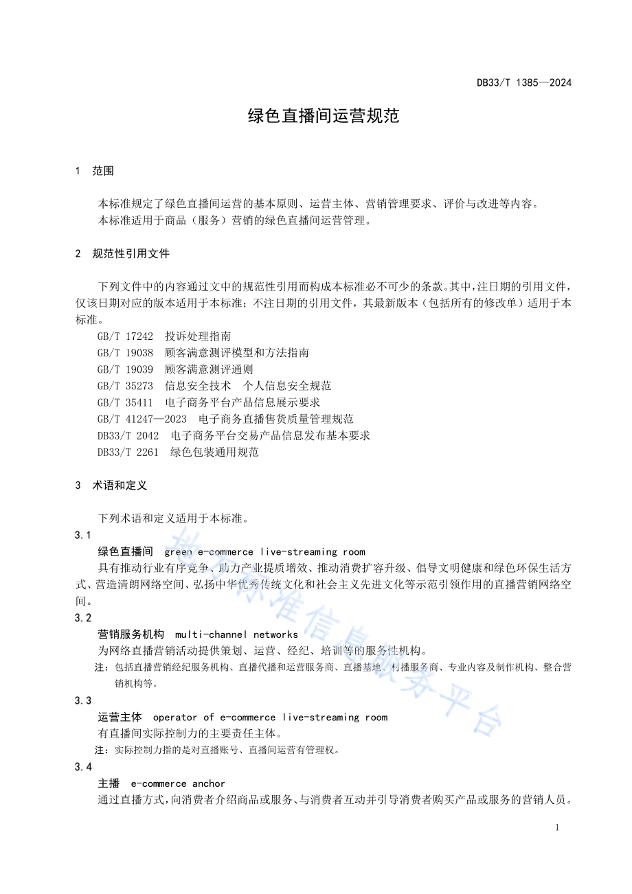 绿色直播间运营规范DB33／T 1385-2024.pdf_第5页
