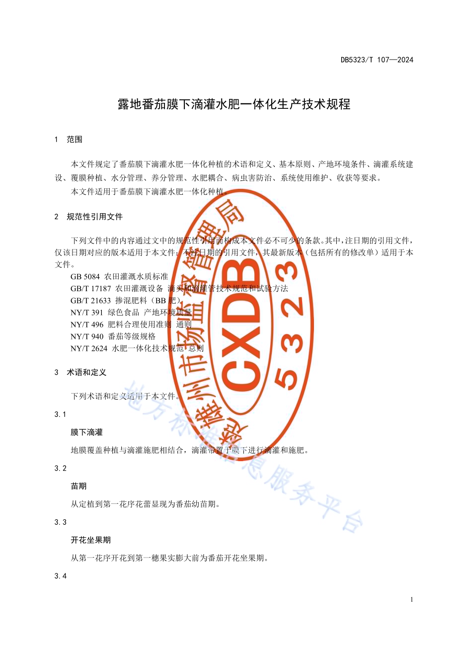 露地番茄膜下滴灌水肥一体化生产技术规程DB5323／T 107—2024.pdf_第5页