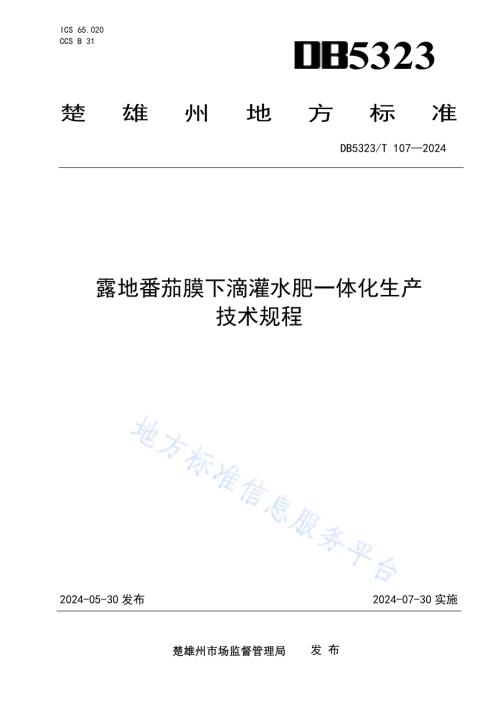 露地番茄膜下滴灌水肥一体化生产技术规程DB5323／T 107—2024.pdf