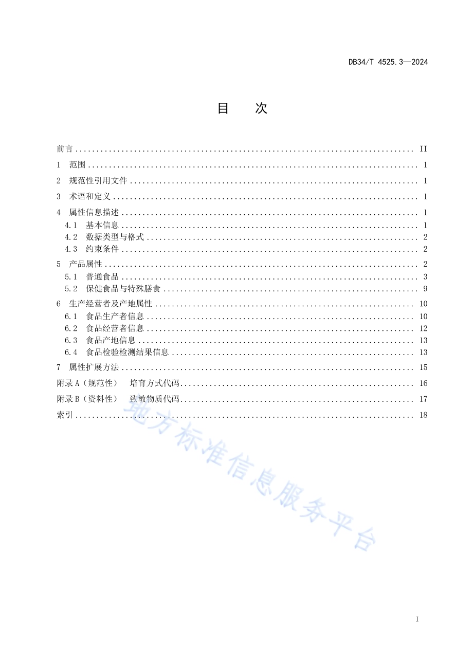 商品源数据 属性信息规范第3部分：预包装食品类DB34／T 4525.3-2024.pdf_第3页