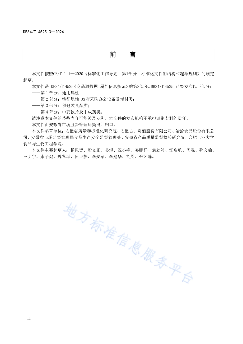 商品源数据 属性信息规范第3部分：预包装食品类DB34／T 4525.3-2024.pdf_第4页