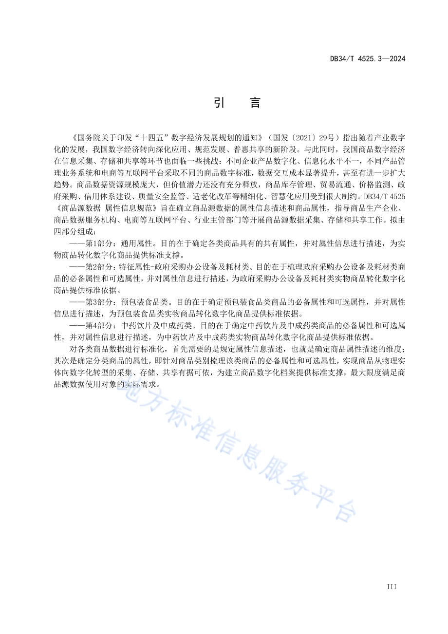 商品源数据 属性信息规范第3部分：预包装食品类DB34／T 4525.3-2024.pdf_第5页