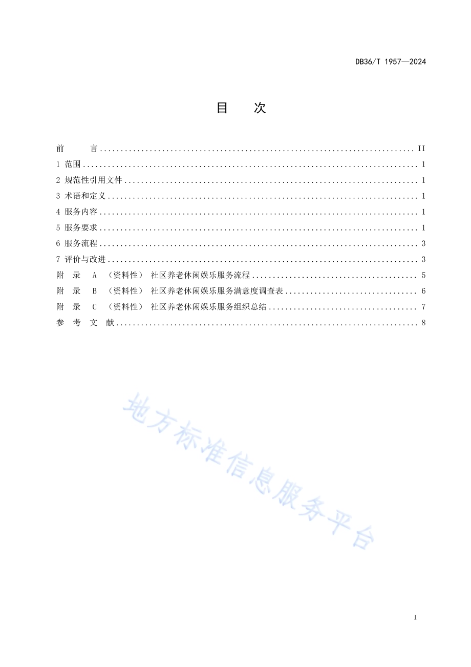 社区养老休闲娱乐服务规范DB36／T 1957-2024.pdf_第3页