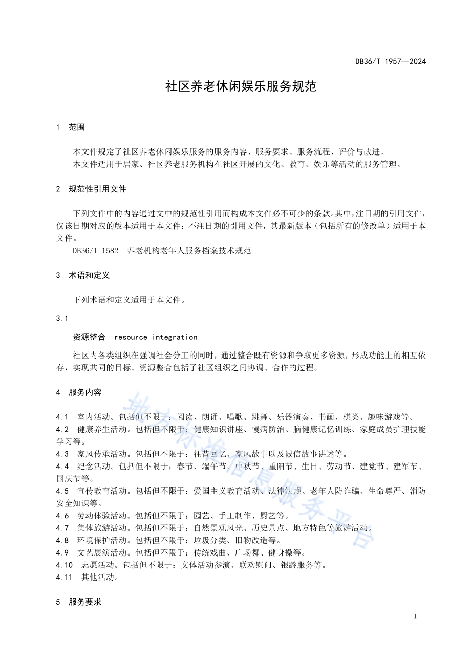 社区养老休闲娱乐服务规范DB36／T 1957-2024.pdf_第5页
