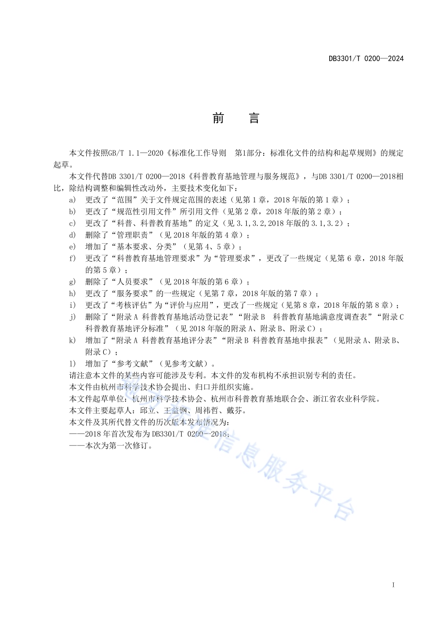 科普教育基地管理与服务规范DB3301／T 0200—2024.pdf_第3页